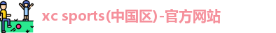 xc体育